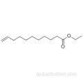 10-ウンデセン酸、エチルエステルCAS 692-86-4